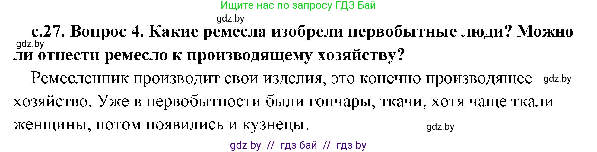 История Древнего мира, 5 класс Учебник, авторы: Кошелев Владимир Сергеевич, Прохоров Андрей Аркадьевич, Перзашкевич Олег Валерьевич, Журавлевич Ольга Георгиевна, издательство Народная асвета, Минск, 2019, коричневого цвета, Часть 1, страница 27, номер 4, Решение 1 (подробные ответы)