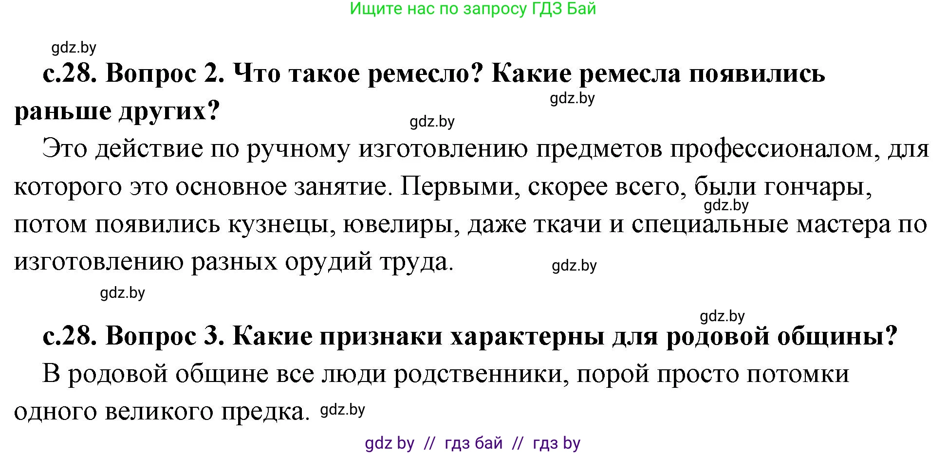 История Древнего мира, 5 класс Учебник, авторы: Кошелев Владимир Сергеевич, Прохоров Андрей Аркадьевич, Перзашкевич Олег Валерьевич, Журавлевич Ольга Георгиевна, издательство Народная асвета, Минск, 2019, коричневого цвета, Часть 1, страница 28, Решение 1 (подробные ответы) (продолжение 2)