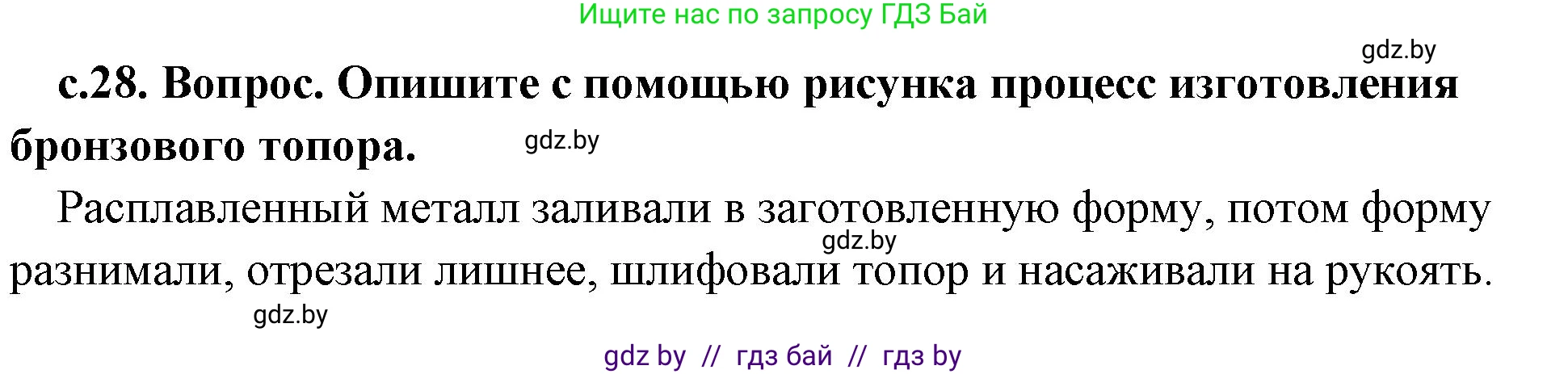 История Древнего мира, 5 класс Учебник, авторы: Кошелев Владимир Сергеевич, Прохоров Андрей Аркадьевич, Перзашкевич Олег Валерьевич, Журавлевич Ольга Георгиевна, издательство Народная асвета, Минск, 2019, коричневого цвета, Часть 1, страница 28, номер 1, Решение 1 (подробные ответы)