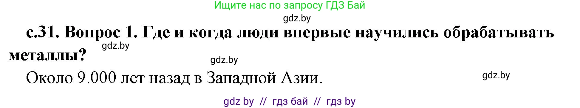 История Древнего мира, 5 класс Учебник, авторы: Кошелев Владимир Сергеевич, Прохоров Андрей Аркадьевич, Перзашкевич Олег Валерьевич, Журавлевич Ольга Георгиевна, издательство Народная асвета, Минск, 2019, коричневого цвета, Часть 1, страница 31, номер 1, Решение 1 (подробные ответы)