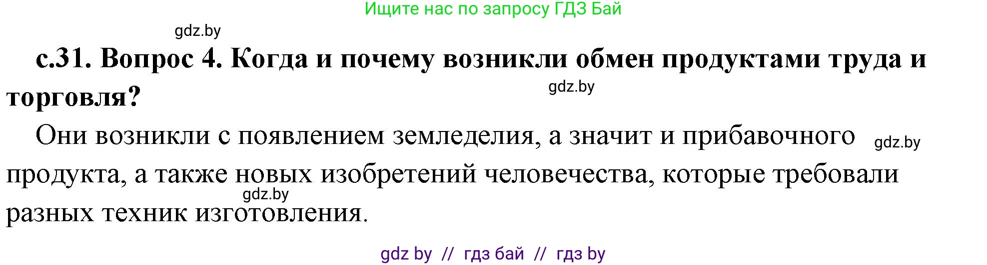 История Древнего мира, 5 класс Учебник, авторы: Кошелев Владимир Сергеевич, Прохоров Андрей Аркадьевич, Перзашкевич Олег Валерьевич, Журавлевич Ольга Георгиевна, издательство Народная асвета, Минск, 2019, коричневого цвета, Часть 1, страница 31, номер 4, Решение 1 (подробные ответы)