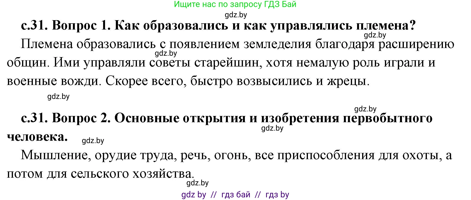 История Древнего мира, 5 класс Учебник, авторы: Кошелев Владимир Сергеевич, Прохоров Андрей Аркадьевич, Перзашкевич Олег Валерьевич, Журавлевич Ольга Георгиевна, издательство Народная асвета, Минск, 2019, коричневого цвета, Часть 1, страница 31, Решение 1 (подробные ответы)
