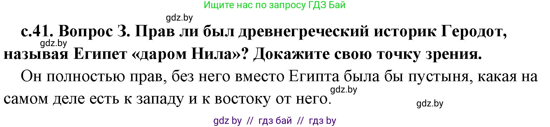 История Древнего мира, 5 класс Учебник, авторы: Кошелев Владимир Сергеевич, Прохоров Андрей Аркадьевич, Перзашкевич Олег Валерьевич, Журавлевич Ольга Георгиевна, издательство Народная асвета, Минск, 2019, коричневого цвета, Часть 1, страница 41, номер 3, Решение 1 (подробные ответы)