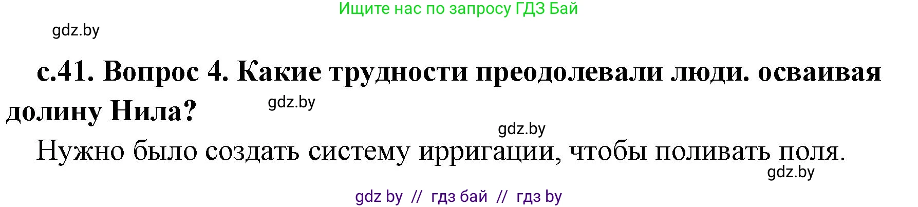 История Древнего мира, 5 класс Учебник, авторы: Кошелев Владимир Сергеевич, Прохоров Андрей Аркадьевич, Перзашкевич Олег Валерьевич, Журавлевич Ольга Георгиевна, издательство Народная асвета, Минск, 2019, коричневого цвета, Часть 1, страница 41, номер 4, Решение 1 (подробные ответы)