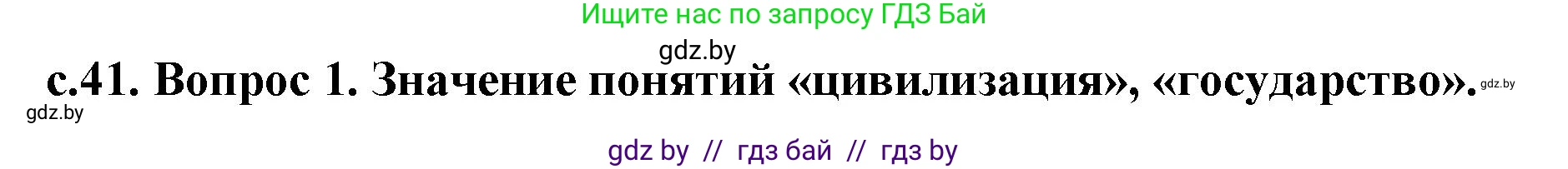 История Древнего мира, 5 класс Учебник, авторы: Кошелев Владимир Сергеевич, Прохоров Андрей Аркадьевич, Перзашкевич Олег Валерьевич, Журавлевич Ольга Георгиевна, издательство Народная асвета, Минск, 2019, коричневого цвета, Часть 1, страница 41, Решение 1 (подробные ответы)