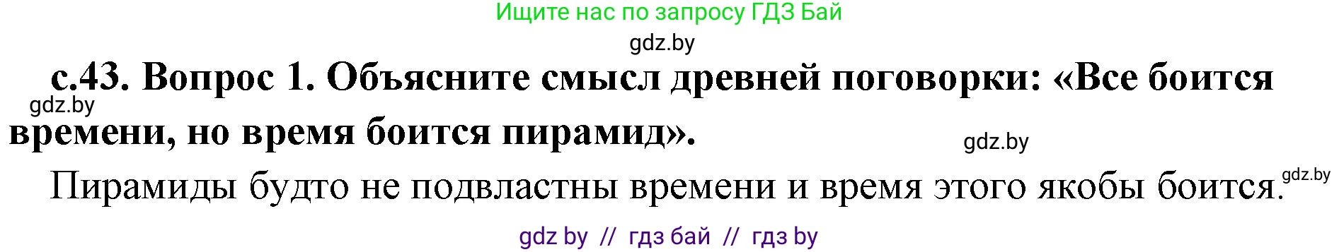 История Древнего мира, 5 класс Учебник, авторы: Кошелев Владимир Сергеевич, Прохоров Андрей Аркадьевич, Перзашкевич Олег Валерьевич, Журавлевич Ольга Георгиевна, издательство Народная асвета, Минск, 2019, коричневого цвета, Часть 1, страница 43, номер 1, Решение 1 (подробные ответы)