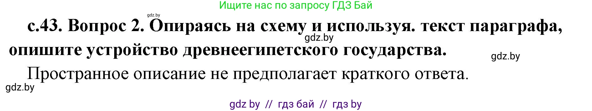 История Древнего мира, 5 класс Учебник, авторы: Кошелев Владимир Сергеевич, Прохоров Андрей Аркадьевич, Перзашкевич Олег Валерьевич, Журавлевич Ольга Георгиевна, издательство Народная асвета, Минск, 2019, коричневого цвета, Часть 1, страница 43, номер 2, Решение 1 (подробные ответы)