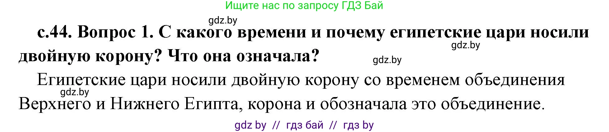 История Древнего мира, 5 класс Учебник, авторы: Кошелев Владимир Сергеевич, Прохоров Андрей Аркадьевич, Перзашкевич Олег Валерьевич, Журавлевич Ольга Георгиевна, издательство Народная асвета, Минск, 2019, коричневого цвета, Часть 1, страница 44, номер 1, Решение 1 (подробные ответы)