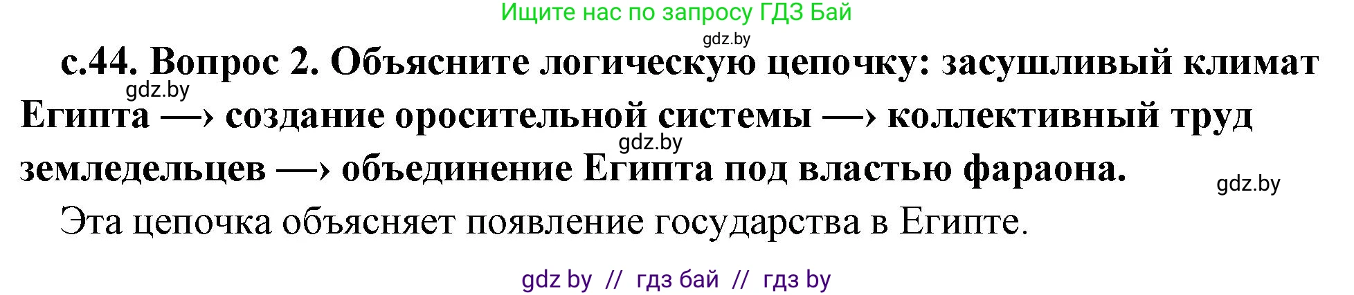 История Древнего мира, 5 класс Учебник, авторы: Кошелев Владимир Сергеевич, Прохоров Андрей Аркадьевич, Перзашкевич Олег Валерьевич, Журавлевич Ольга Георгиевна, издательство Народная асвета, Минск, 2019, коричневого цвета, Часть 1, страница 44, номер 2, Решение 1 (подробные ответы)