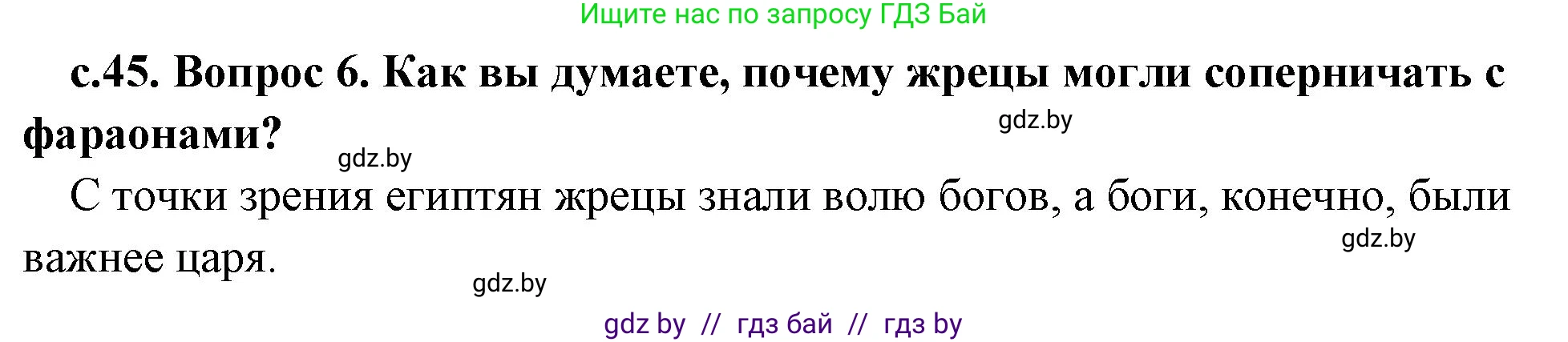 История Древнего мира, 5 класс Учебник, авторы: Кошелев Владимир Сергеевич, Прохоров Андрей Аркадьевич, Перзашкевич Олег Валерьевич, Журавлевич Ольга Георгиевна, издательство Народная асвета, Минск, 2019, коричневого цвета, Часть 1, страница 45, номер 6, Решение 1 (подробные ответы)