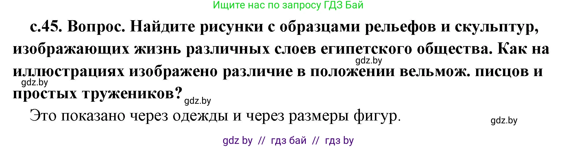 История Древнего мира, 5 класс Учебник, авторы: Кошелев Владимир Сергеевич, Прохоров Андрей Аркадьевич, Перзашкевич Олег Валерьевич, Журавлевич Ольга Георгиевна, издательство Народная асвета, Минск, 2019, коричневого цвета, Часть 1, страница 45, Решение 1 (подробные ответы)