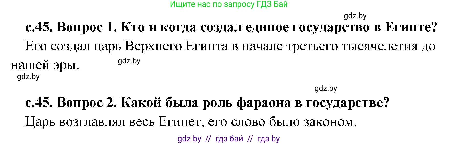 История Древнего мира, 5 класс Учебник, авторы: Кошелев Владимир Сергеевич, Прохоров Андрей Аркадьевич, Перзашкевич Олег Валерьевич, Журавлевич Ольга Георгиевна, издательство Народная асвета, Минск, 2019, коричневого цвета, Часть 1, страница 45, Решение 1 (подробные ответы)
