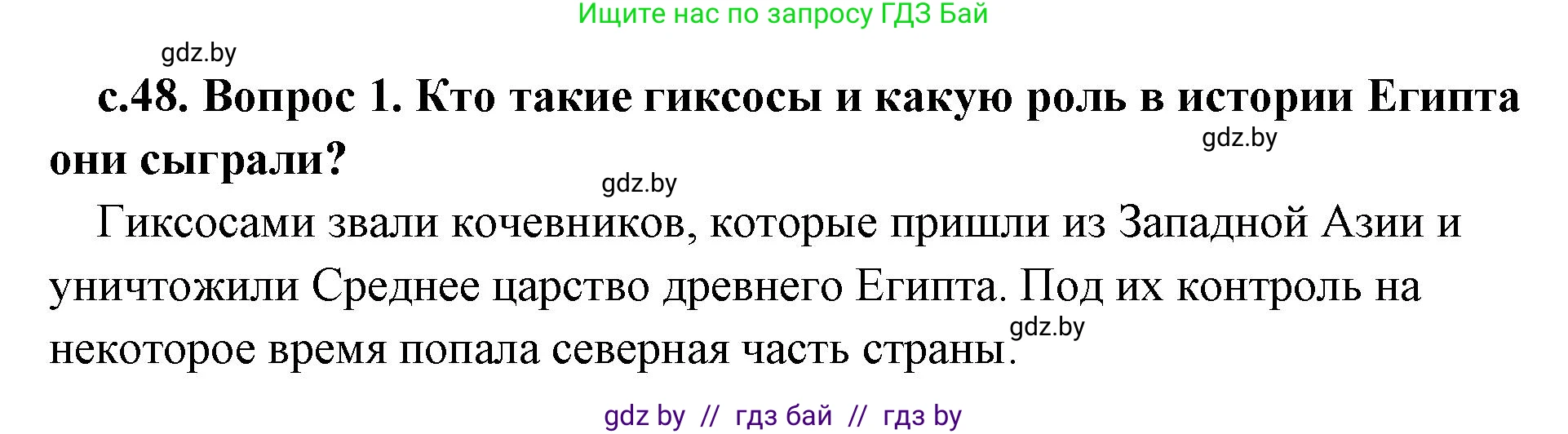 История Древнего мира, 5 класс Учебник, авторы: Кошелев Владимир Сергеевич, Прохоров Андрей Аркадьевич, Перзашкевич Олег Валерьевич, Журавлевич Ольга Георгиевна, издательство Народная асвета, Минск, 2019, коричневого цвета, Часть 1, страница 48, номер 1, Решение 1 (подробные ответы)