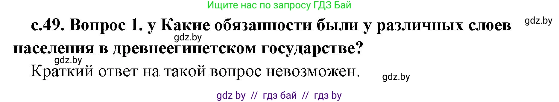 История Древнего мира, 5 класс Учебник, авторы: Кошелев Владимир Сергеевич, Прохоров Андрей Аркадьевич, Перзашкевич Олег Валерьевич, Журавлевич Ольга Георгиевна, издательство Народная асвета, Минск, 2019, коричневого цвета, Часть 1, страница 49, Решение 1 (подробные ответы)
