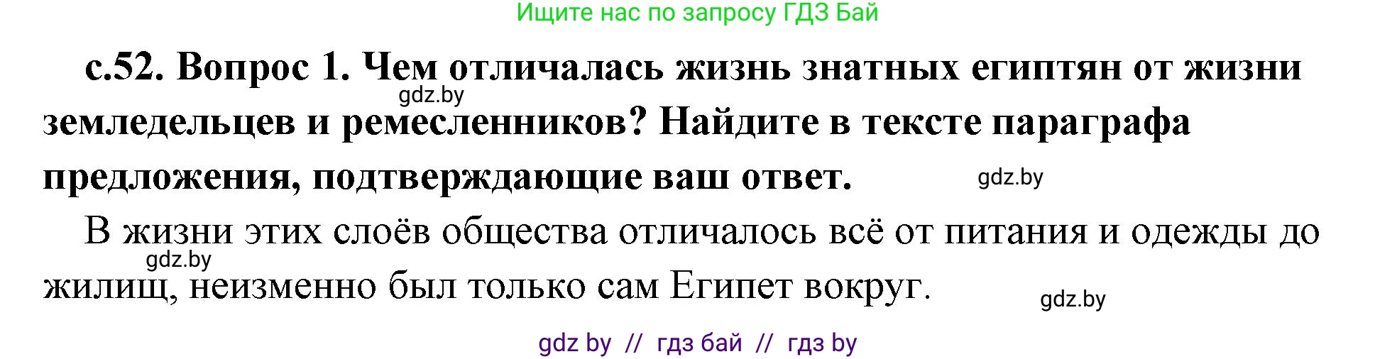 История Древнего мира, 5 класс Учебник, авторы: Кошелев Владимир Сергеевич, Прохоров Андрей Аркадьевич, Перзашкевич Олег Валерьевич, Журавлевич Ольга Георгиевна, издательство Народная асвета, Минск, 2019, коричневого цвета, Часть 1, страница 52, номер 1, Решение 1 (подробные ответы)