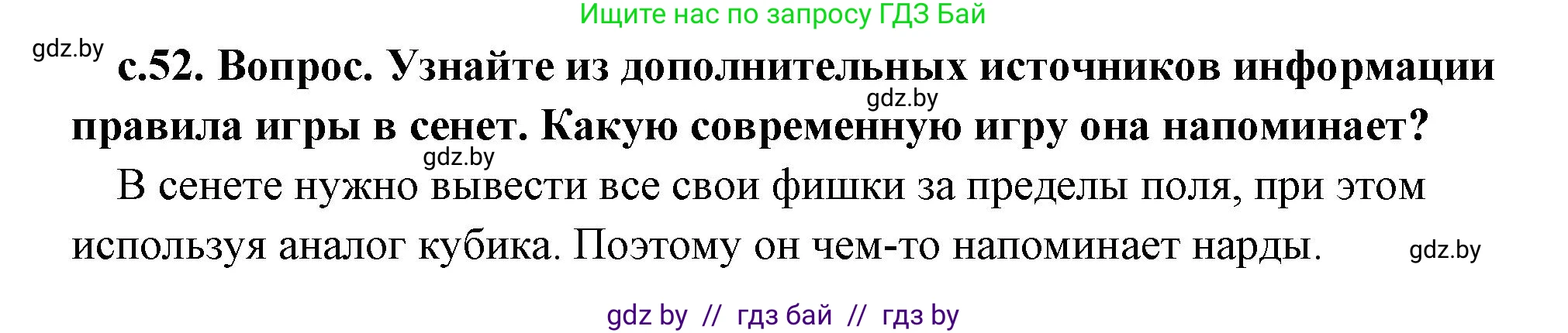 История Древнего мира, 5 класс Учебник, авторы: Кошелев Владимир Сергеевич, Прохоров Андрей Аркадьевич, Перзашкевич Олег Валерьевич, Журавлевич Ольга Георгиевна, издательство Народная асвета, Минск, 2019, коричневого цвета, Часть 1, страница 52, Решение 1 (подробные ответы)