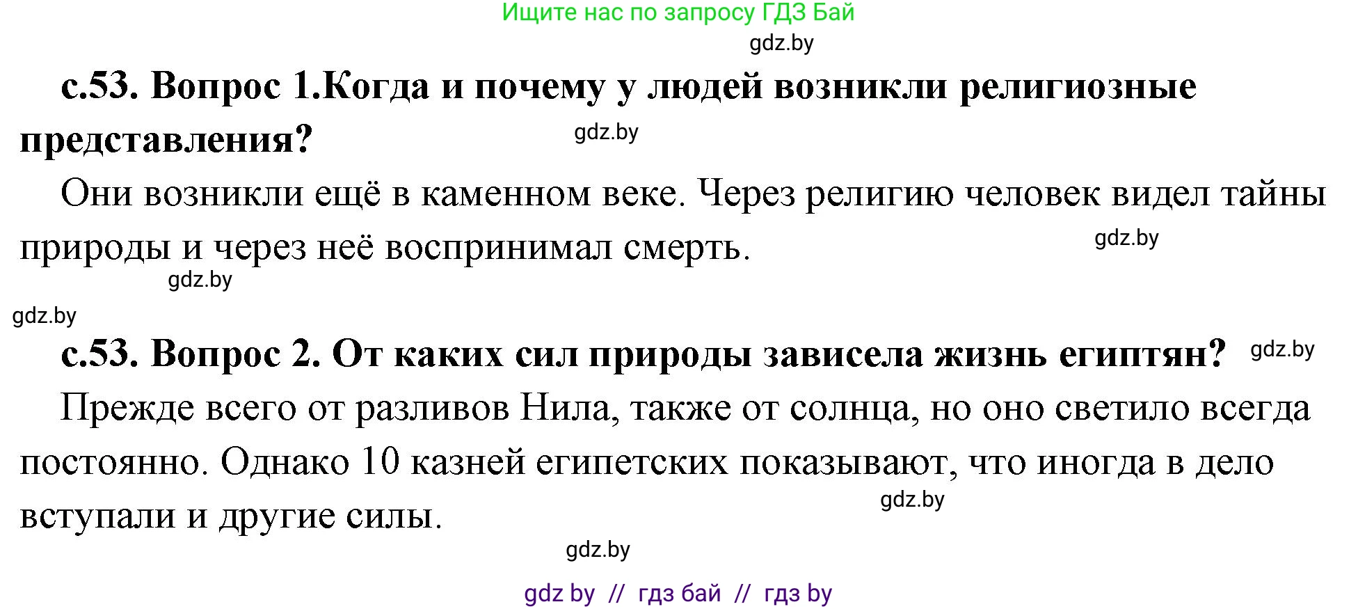 История Древнего мира, 5 класс Учебник, авторы: Кошелев Владимир Сергеевич, Прохоров Андрей Аркадьевич, Перзашкевич Олег Валерьевич, Журавлевич Ольга Георгиевна, издательство Народная асвета, Минск, 2019, коричневого цвета, Часть 1, страница 53, Решение 1 (подробные ответы)