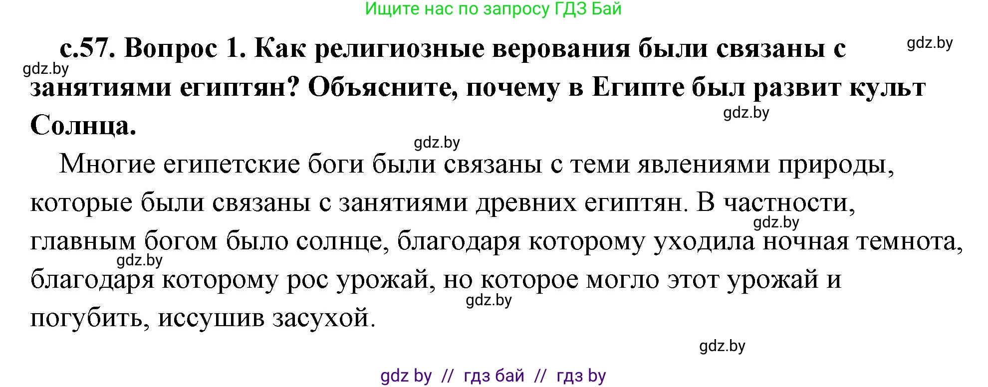 История Древнего мира, 5 класс Учебник, авторы: Кошелев Владимир Сергеевич, Прохоров Андрей Аркадьевич, Перзашкевич Олег Валерьевич, Журавлевич Ольга Георгиевна, издательство Народная асвета, Минск, 2019, коричневого цвета, Часть 1, страница 57, номер 1, Решение 1 (подробные ответы)