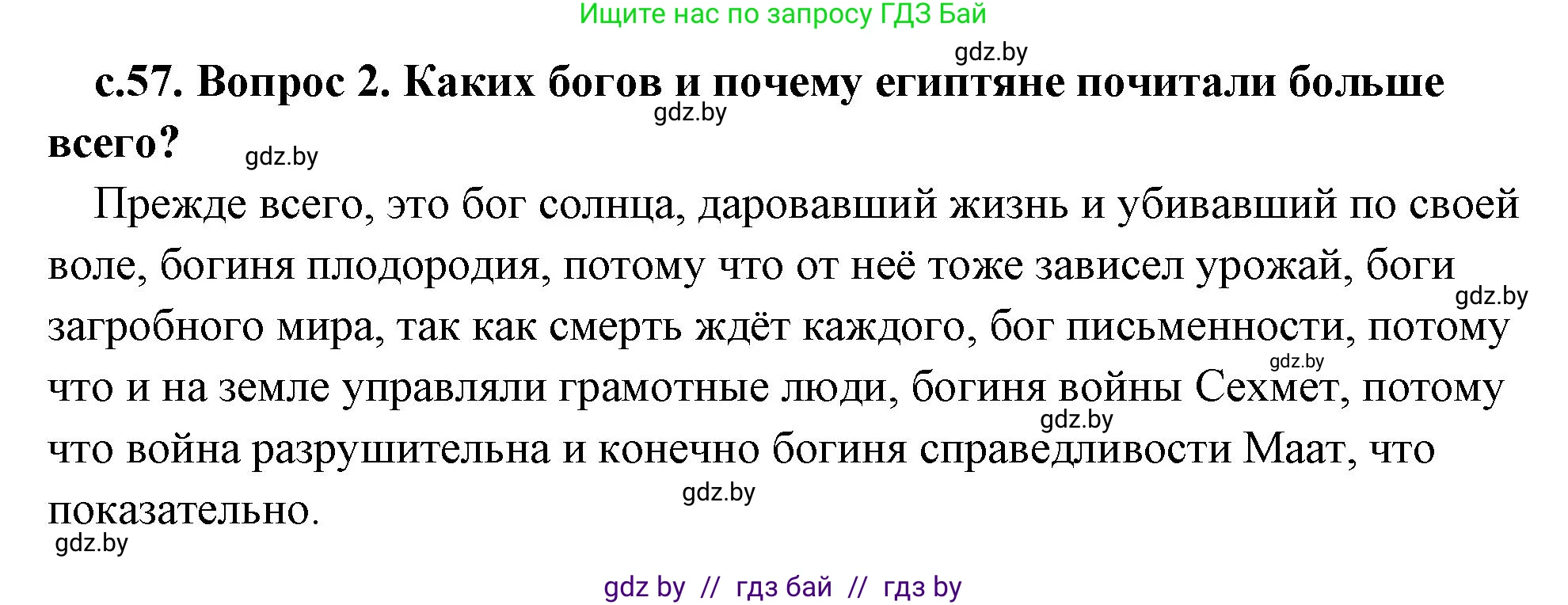История Древнего мира, 5 класс Учебник, авторы: Кошелев Владимир Сергеевич, Прохоров Андрей Аркадьевич, Перзашкевич Олег Валерьевич, Журавлевич Ольга Георгиевна, издательство Народная асвета, Минск, 2019, коричневого цвета, Часть 1, страница 57, номер 2, Решение 1 (подробные ответы)