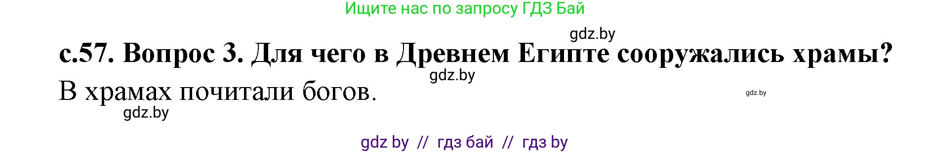 История Древнего мира, 5 класс Учебник, авторы: Кошелев Владимир Сергеевич, Прохоров Андрей Аркадьевич, Перзашкевич Олег Валерьевич, Журавлевич Ольга Георгиевна, издательство Народная асвета, Минск, 2019, коричневого цвета, Часть 1, страница 57, номер 3, Решение 1 (подробные ответы)