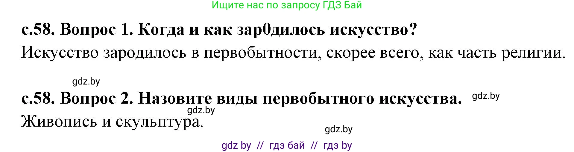 История Древнего мира, 5 класс Учебник, авторы: Кошелев Владимир Сергеевич, Прохоров Андрей Аркадьевич, Перзашкевич Олег Валерьевич, Журавлевич Ольга Георгиевна, издательство Народная асвета, Минск, 2019, коричневого цвета, Часть 1, страница 58, Решение 1 (подробные ответы)