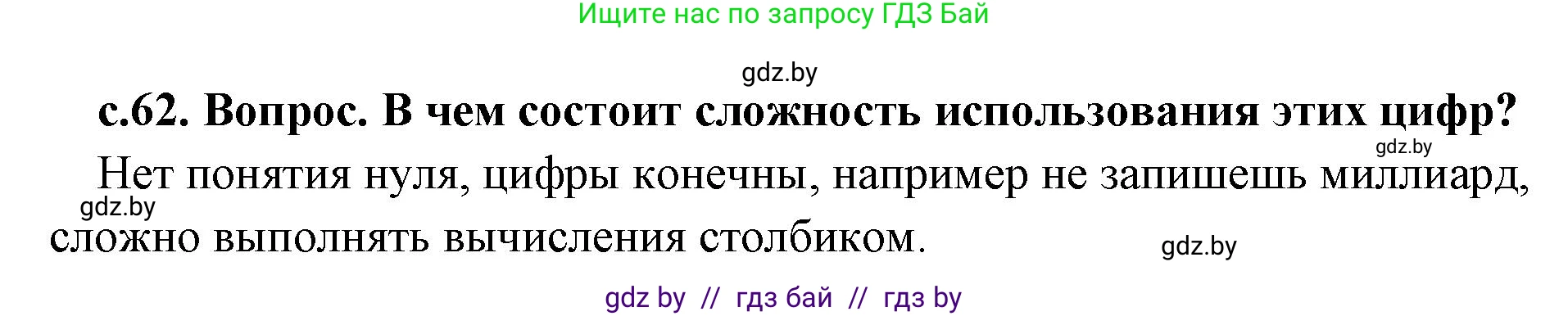 История Древнего мира, 5 класс Учебник, авторы: Кошелев Владимир Сергеевич, Прохоров Андрей Аркадьевич, Перзашкевич Олег Валерьевич, Журавлевич Ольга Георгиевна, издательство Народная асвета, Минск, 2019, коричневого цвета, Часть 1, страница 62, номер 3, Решение 1 (подробные ответы)