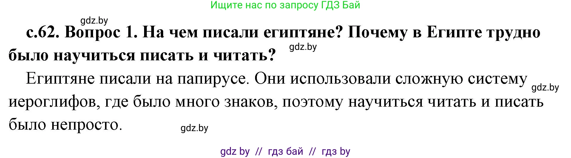 История Древнего мира, 5 класс Учебник, авторы: Кошелев Владимир Сергеевич, Прохоров Андрей Аркадьевич, Перзашкевич Олег Валерьевич, Журавлевич Ольга Георгиевна, издательство Народная асвета, Минск, 2019, коричневого цвета, Часть 1, страница 62, номер 1, Решение 1 (подробные ответы)