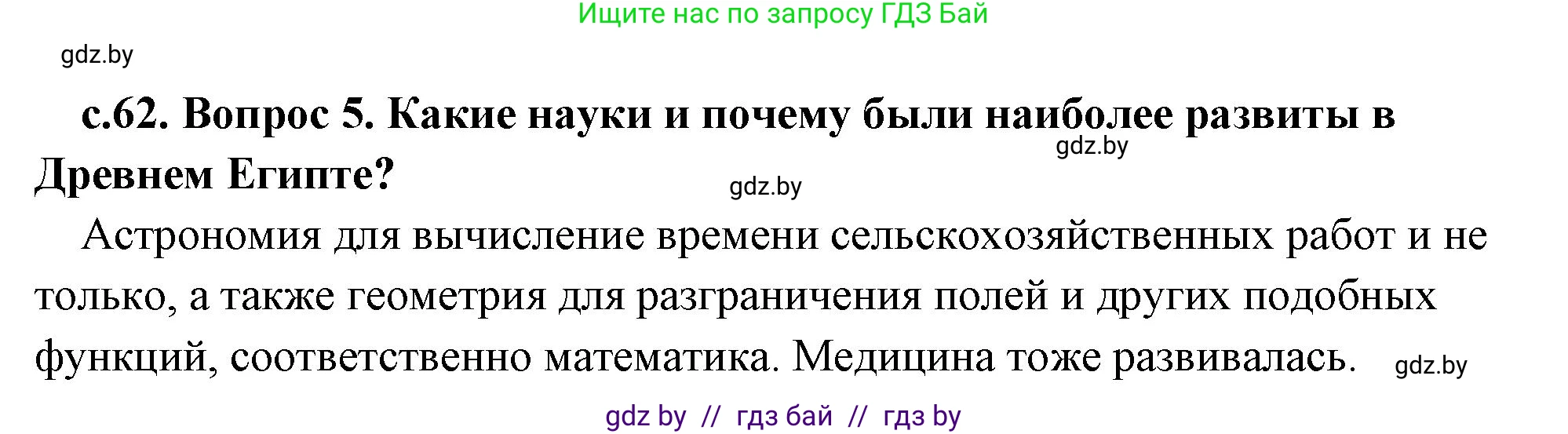 История Древнего мира, 5 класс Учебник, авторы: Кошелев Владимир Сергеевич, Прохоров Андрей Аркадьевич, Перзашкевич Олег Валерьевич, Журавлевич Ольга Георгиевна, издательство Народная асвета, Минск, 2019, коричневого цвета, Часть 1, страница 62, номер 5, Решение 1 (подробные ответы)