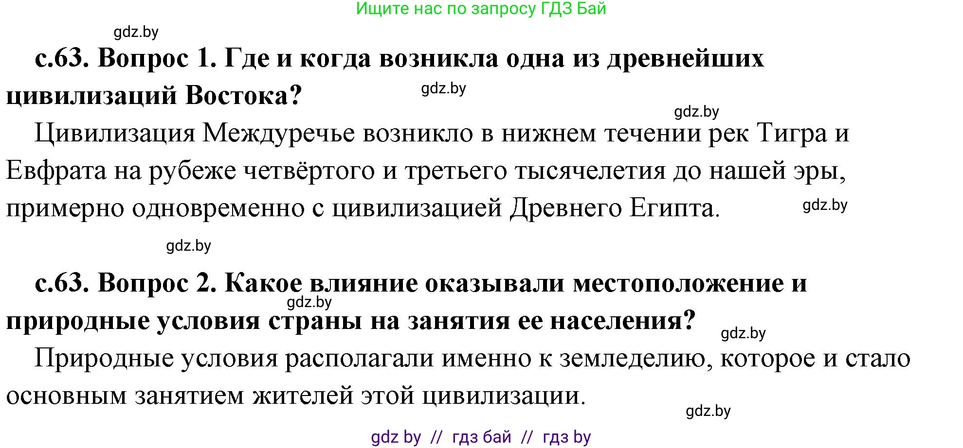 История Древнего мира, 5 класс Учебник, авторы: Кошелев Владимир Сергеевич, Прохоров Андрей Аркадьевич, Перзашкевич Олег Валерьевич, Журавлевич Ольга Георгиевна, издательство Народная асвета, Минск, 2019, коричневого цвета, Часть 1, страница 63, Решение 1 (подробные ответы)