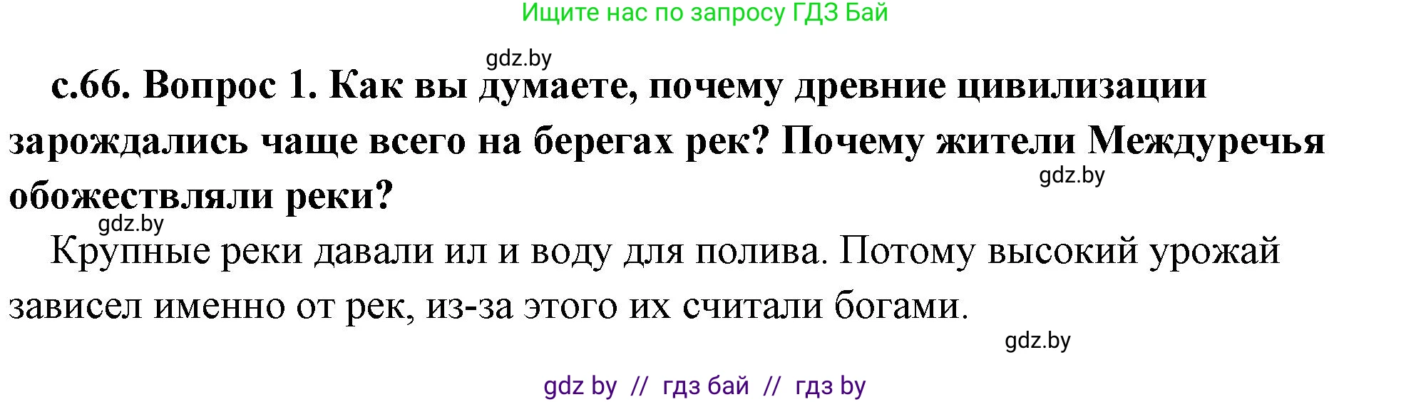 История Древнего мира, 5 класс Учебник, авторы: Кошелев Владимир Сергеевич, Прохоров Андрей Аркадьевич, Перзашкевич Олег Валерьевич, Журавлевич Ольга Георгиевна, издательство Народная асвета, Минск, 2019, коричневого цвета, Часть 1, страница 66, номер 1, Решение 1 (подробные ответы)