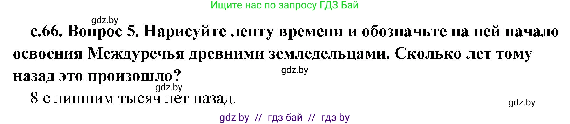 История Древнего мира, 5 класс Учебник, авторы: Кошелев Владимир Сергеевич, Прохоров Андрей Аркадьевич, Перзашкевич Олег Валерьевич, Журавлевич Ольга Георгиевна, издательство Народная асвета, Минск, 2019, коричневого цвета, Часть 1, страница 66, номер 5, Решение 1 (подробные ответы)