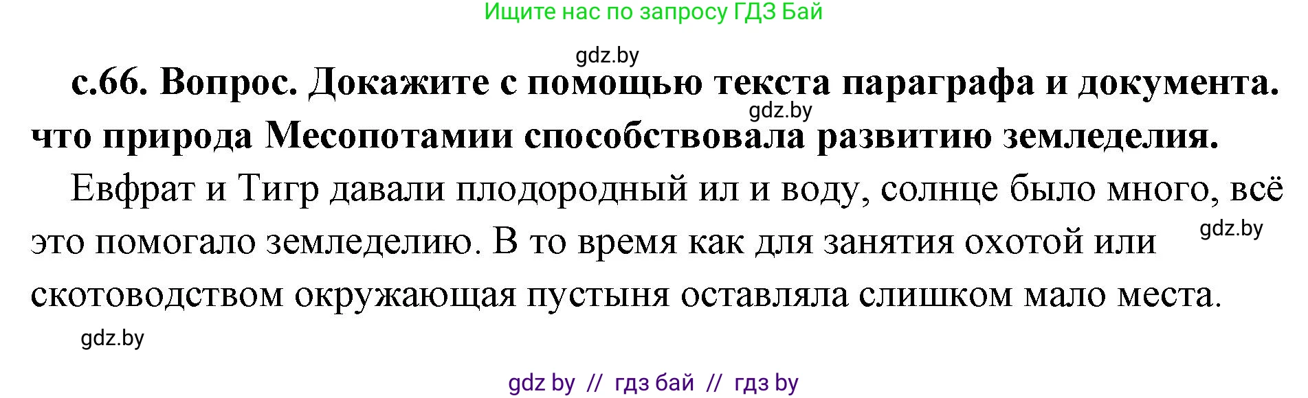 История Древнего мира, 5 класс Учебник, авторы: Кошелев Владимир Сергеевич, Прохоров Андрей Аркадьевич, Перзашкевич Олег Валерьевич, Журавлевич Ольга Георгиевна, издательство Народная асвета, Минск, 2019, коричневого цвета, Часть 1, страница 66, Решение 1 (подробные ответы)
