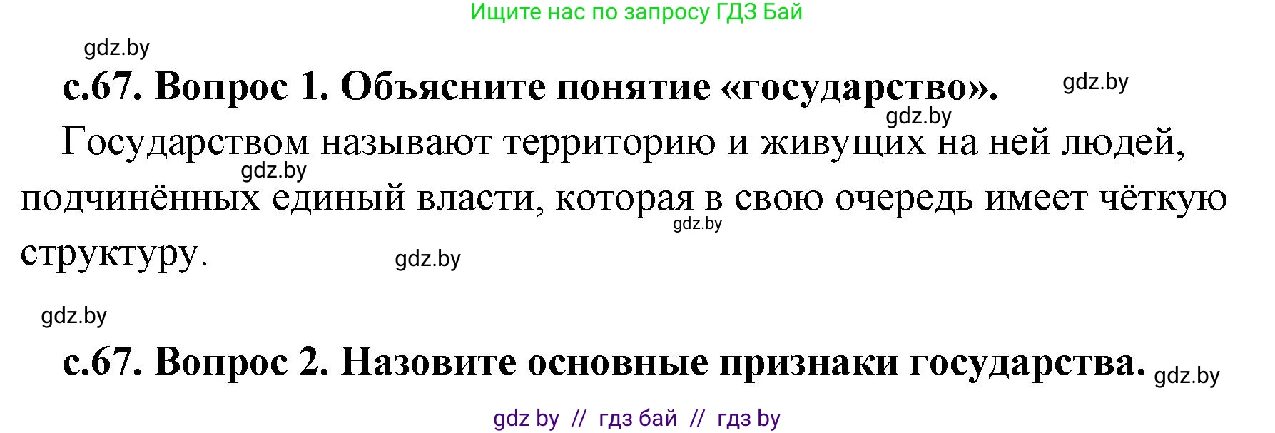 История Древнего мира, 5 класс Учебник, авторы: Кошелев Владимир Сергеевич, Прохоров Андрей Аркадьевич, Перзашкевич Олег Валерьевич, Журавлевич Ольга Георгиевна, издательство Народная асвета, Минск, 2019, коричневого цвета, Часть 1, страница 67, Решение 1 (подробные ответы)