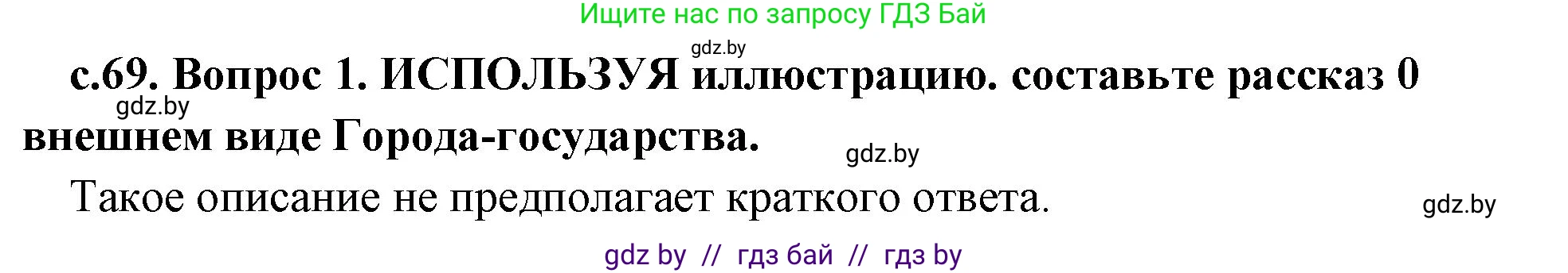 История Древнего мира, 5 класс Учебник, авторы: Кошелев Владимир Сергеевич, Прохоров Андрей Аркадьевич, Перзашкевич Олег Валерьевич, Журавлевич Ольга Георгиевна, издательство Народная асвета, Минск, 2019, коричневого цвета, Часть 1, страница 69, номер 1, Решение 1 (подробные ответы)