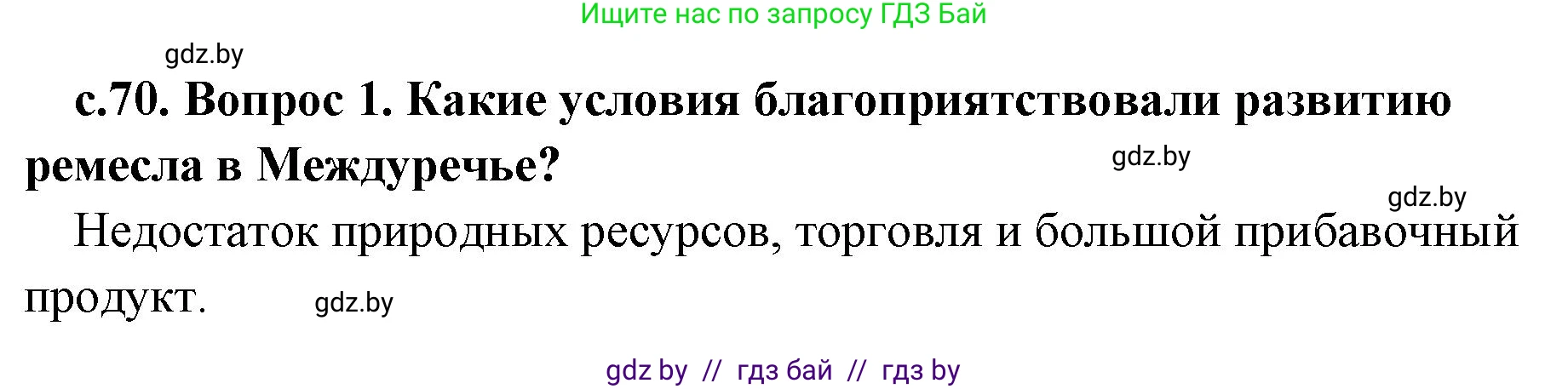 История Древнего мира, 5 класс Учебник, авторы: Кошелев Владимир Сергеевич, Прохоров Андрей Аркадьевич, Перзашкевич Олег Валерьевич, Журавлевич Ольга Георгиевна, издательство Народная асвета, Минск, 2019, коричневого цвета, Часть 1, страница 70, номер 1, Решение 1 (подробные ответы)