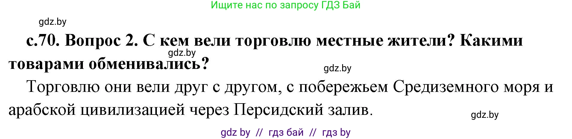 История Древнего мира, 5 класс Учебник, авторы: Кошелев Владимир Сергеевич, Прохоров Андрей Аркадьевич, Перзашкевич Олег Валерьевич, Журавлевич Ольга Георгиевна, издательство Народная асвета, Минск, 2019, коричневого цвета, Часть 1, страница 70, номер 2, Решение 1 (подробные ответы)