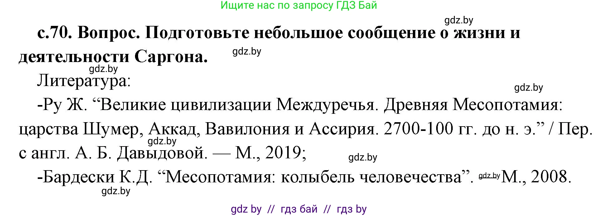 История Древнего мира, 5 класс Учебник, авторы: Кошелев Владимир Сергеевич, Прохоров Андрей Аркадьевич, Перзашкевич Олег Валерьевич, Журавлевич Ольга Георгиевна, издательство Народная асвета, Минск, 2019, коричневого цвета, Часть 1, страница 70, Решение 1 (подробные ответы)