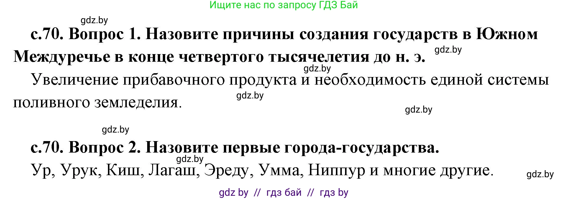 История Древнего мира, 5 класс Учебник, авторы: Кошелев Владимир Сергеевич, Прохоров Андрей Аркадьевич, Перзашкевич Олег Валерьевич, Журавлевич Ольга Георгиевна, издательство Народная асвета, Минск, 2019, коричневого цвета, Часть 1, страница 70, Решение 1 (подробные ответы)