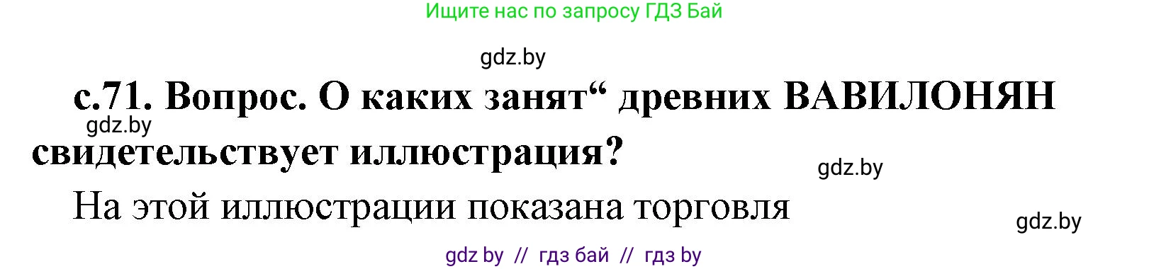 История Древнего мира, 5 класс Учебник, авторы: Кошелев Владимир Сергеевич, Прохоров Андрей Аркадьевич, Перзашкевич Олег Валерьевич, Журавлевич Ольга Георгиевна, издательство Народная асвета, Минск, 2019, коричневого цвета, Часть 1, страница 71, номер 2, Решение 1 (подробные ответы)