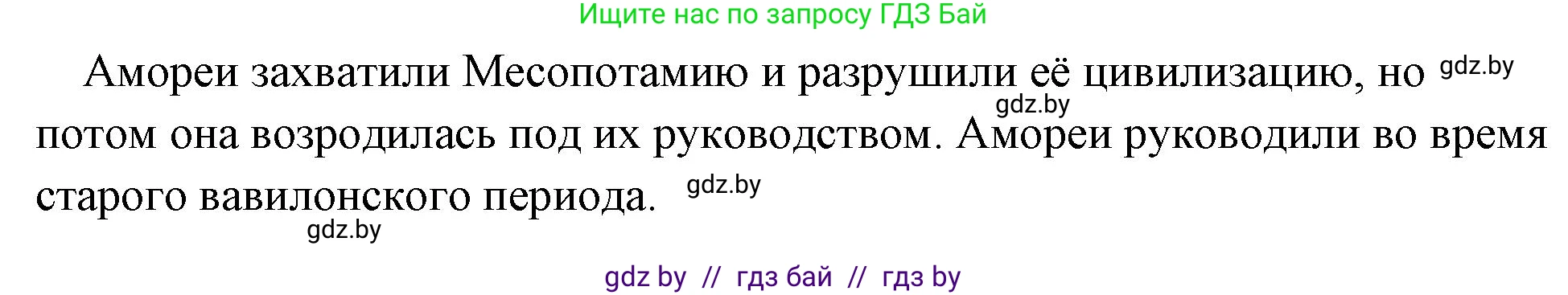 История Древнего мира, 5 класс Учебник, авторы: Кошелев Владимир Сергеевич, Прохоров Андрей Аркадьевич, Перзашкевич Олег Валерьевич, Журавлевич Ольга Георгиевна, издательство Народная асвета, Минск, 2019, коричневого цвета, Часть 1, страница 73, номер 1, Решение 1 (подробные ответы) (продолжение 2)