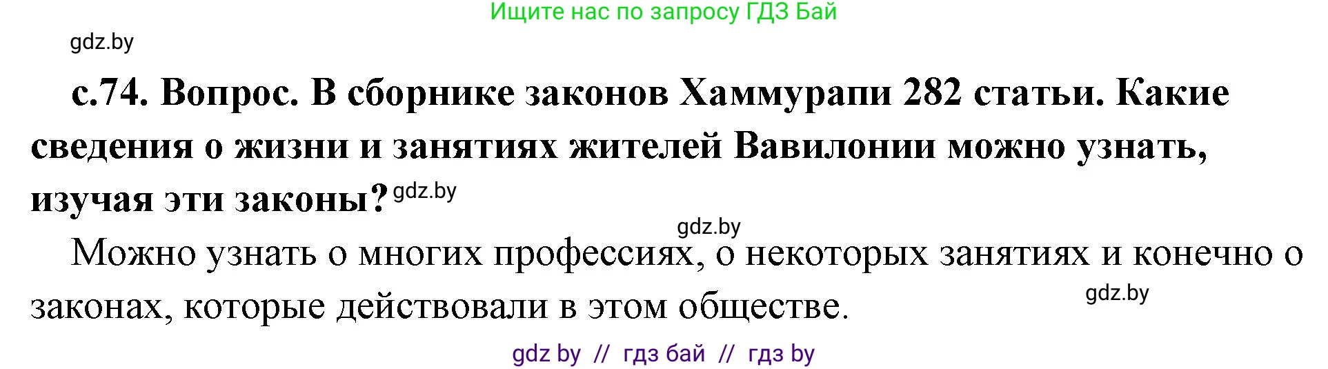 История Древнего мира, 5 класс Учебник, авторы: Кошелев Владимир Сергеевич, Прохоров Андрей Аркадьевич, Перзашкевич Олег Валерьевич, Журавлевич Ольга Георгиевна, издательство Народная асвета, Минск, 2019, коричневого цвета, Часть 1, страница 74, Решение 1 (подробные ответы)