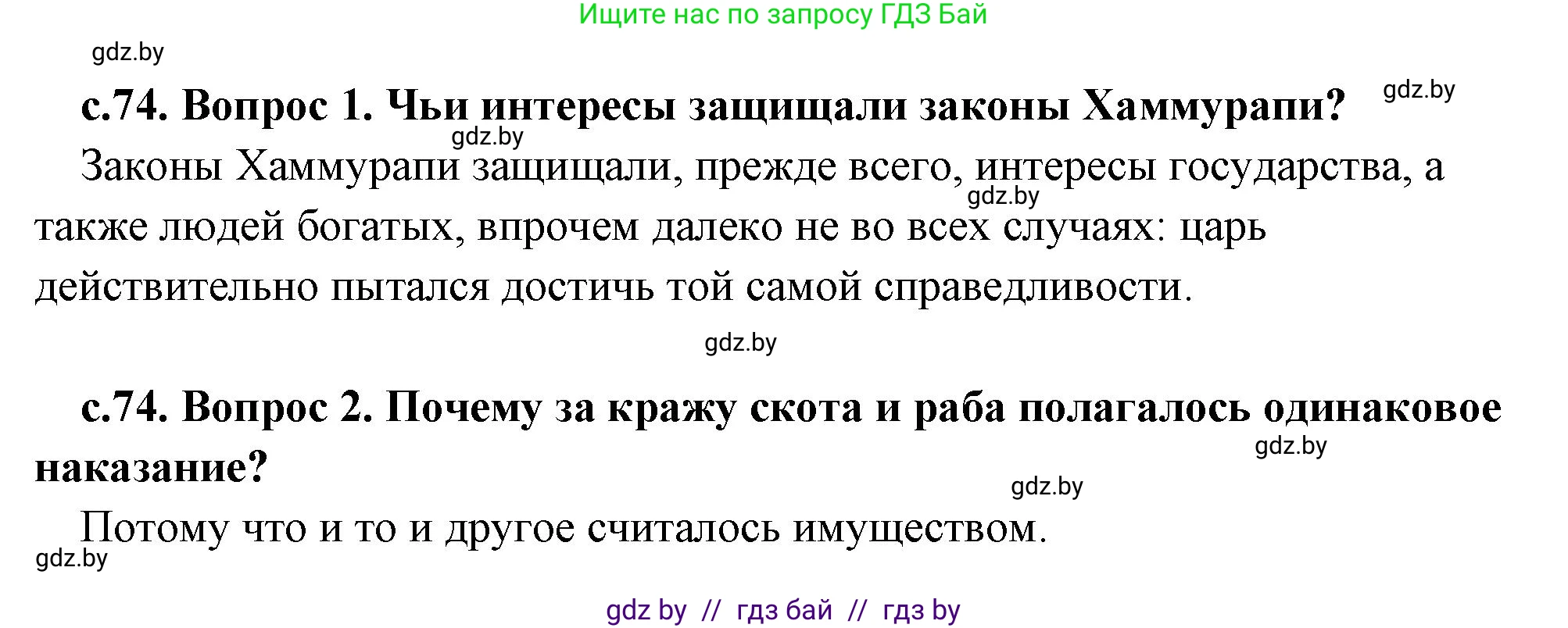 История Древнего мира, 5 класс Учебник, авторы: Кошелев Владимир Сергеевич, Прохоров Андрей Аркадьевич, Перзашкевич Олег Валерьевич, Журавлевич Ольга Георгиевна, издательство Народная асвета, Минск, 2019, коричневого цвета, Часть 1, страница 74, Решение 1 (подробные ответы)