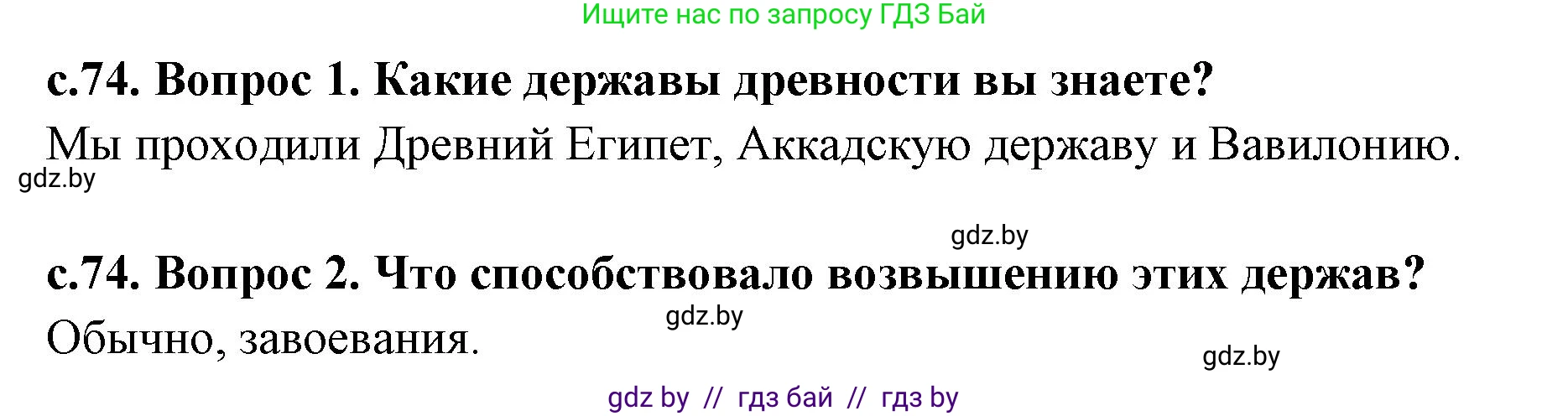 История Древнего мира, 5 класс Учебник, авторы: Кошелев Владимир Сергеевич, Прохоров Андрей Аркадьевич, Перзашкевич Олег Валерьевич, Журавлевич Ольга Георгиевна, издательство Народная асвета, Минск, 2019, коричневого цвета, Часть 1, страница 74, Решение 1 (подробные ответы)