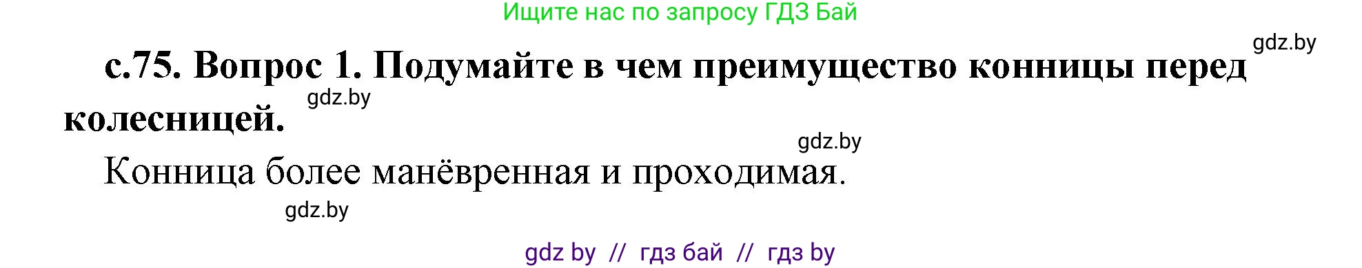 История Древнего мира, 5 класс Учебник, авторы: Кошелев Владимир Сергеевич, Прохоров Андрей Аркадьевич, Перзашкевич Олег Валерьевич, Журавлевич Ольга Георгиевна, издательство Народная асвета, Минск, 2019, коричневого цвета, Часть 1, страница 75, номер 1, Решение 1 (подробные ответы)