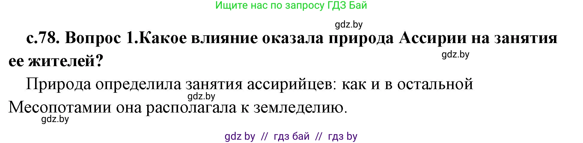 История Древнего мира, 5 класс Учебник, авторы: Кошелев Владимир Сергеевич, Прохоров Андрей Аркадьевич, Перзашкевич Олег Валерьевич, Журавлевич Ольга Георгиевна, издательство Народная асвета, Минск, 2019, коричневого цвета, Часть 1, страница 78, номер 1, Решение 1 (подробные ответы)