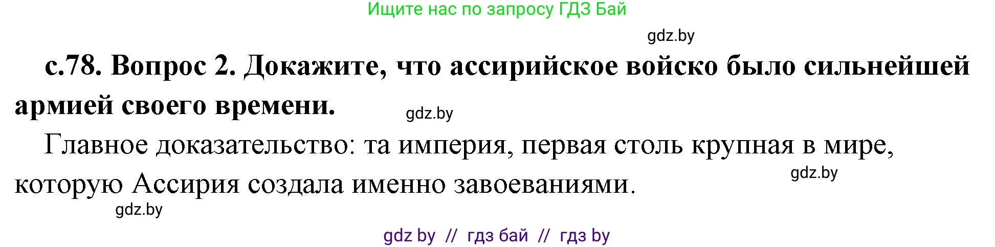 История Древнего мира, 5 класс Учебник, авторы: Кошелев Владимир Сергеевич, Прохоров Андрей Аркадьевич, Перзашкевич Олег Валерьевич, Журавлевич Ольга Георгиевна, издательство Народная асвета, Минск, 2019, коричневого цвета, Часть 1, страница 78, номер 2, Решение 1 (подробные ответы)