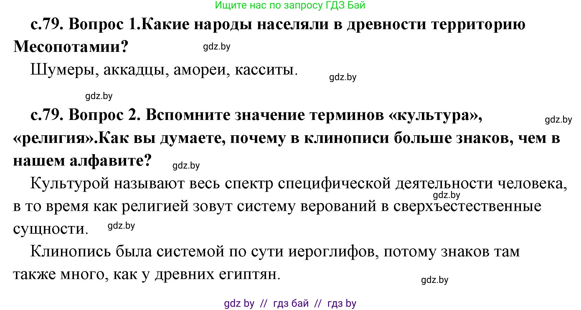 История Древнего мира, 5 класс Учебник, авторы: Кошелев Владимир Сергеевич, Прохоров Андрей Аркадьевич, Перзашкевич Олег Валерьевич, Журавлевич Ольга Георгиевна, издательство Народная асвета, Минск, 2019, коричневого цвета, Часть 1, страница 79, Решение 1 (подробные ответы)