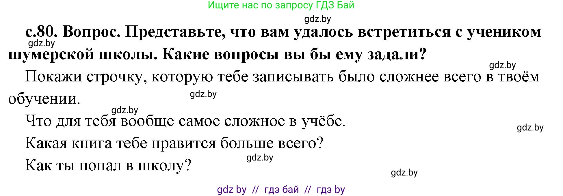 История Древнего мира, 5 класс Учебник, авторы: Кошелев Владимир Сергеевич, Прохоров Андрей Аркадьевич, Перзашкевич Олег Валерьевич, Журавлевич Ольга Георгиевна, издательство Народная асвета, Минск, 2019, коричневого цвета, Часть 1, страница 80, номер 2, Решение 1 (подробные ответы)