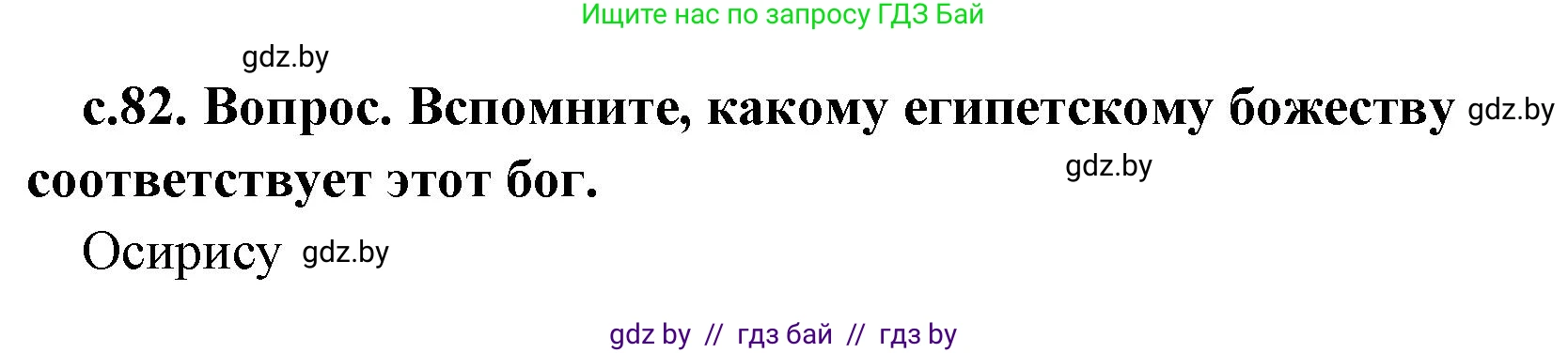 История Древнего мира, 5 класс Учебник, авторы: Кошелев Владимир Сергеевич, Прохоров Андрей Аркадьевич, Перзашкевич Олег Валерьевич, Журавлевич Ольга Георгиевна, издательство Народная асвета, Минск, 2019, коричневого цвета, Часть 1, страница 81, номер 3, Решение 1 (подробные ответы)