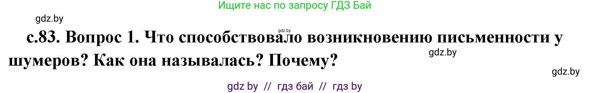 История Древнего мира, 5 класс Учебник, авторы: Кошелев Владимир Сергеевич, Прохоров Андрей Аркадьевич, Перзашкевич Олег Валерьевич, Журавлевич Ольга Георгиевна, издательство Народная асвета, Минск, 2019, коричневого цвета, Часть 1, страница 83, номер 1, Решение 1 (подробные ответы)